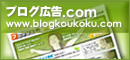 ブログ広告.com