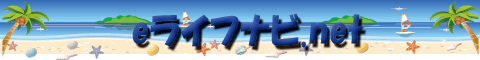 【eライフナビ.net】