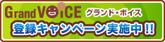 グランド・ボイス