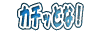 アクセスアップ