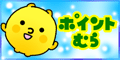 ポイントむら