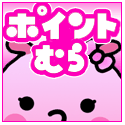 ポイントむら