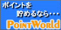 ポイントワールド(PointWorld)無料登録