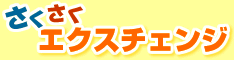 アクセスアップに最適!!オートサーフ型トラフィックエクスチェンジ!!さくさくエクスチェンジ!!SEO対策にも効果的です!!