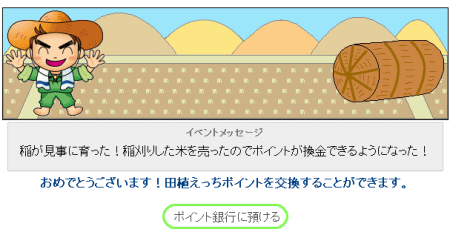 田植えっち クリア!