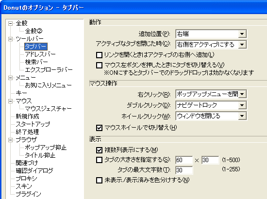 タブブラウザunDonutの使い方・設定方法解説