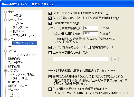 タブブラウザunDonutの使い方・設定方法解説