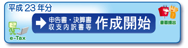 確定申告書の作成