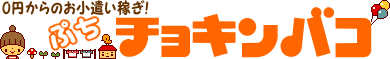 0円からのお小遣い稼ぎ!ぷちチョキンバコ